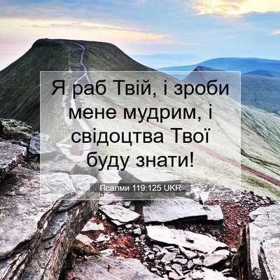 Picture 07 - Псалми 119:125 UKR - Я раб Твій, і зроби мене - Bible Verse Picture