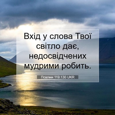 Picture 07 - Псалми 119:130 UKR - Вхід у слова Твої світло - Bible Verse Picture