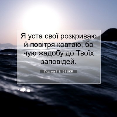 Picture 07 - Псалми 119:131 UKR - Я уста свої розкриваю й - Bible Verse Picture