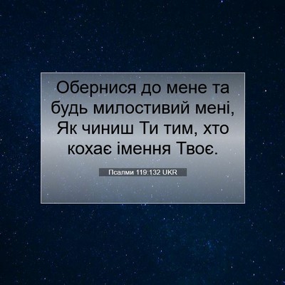 Picture 07 - Псалми 119:132 UKR - Обернися до мене та будь - Bible Verse Picture