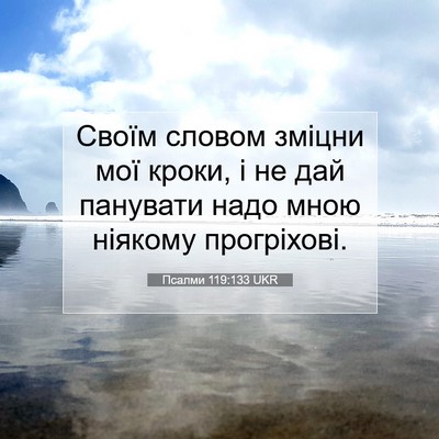 Picture 07 - Псалми 119:133 UKR - Своїм словом зміцни мої - Bible Verse Picture