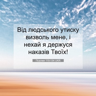 Picture 07 - Псалми 119:134 UKR - Від людського утиску - Bible Verse Picture