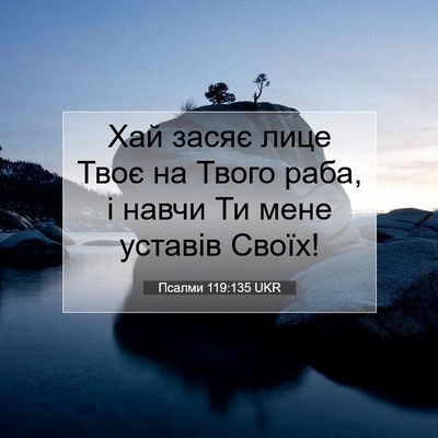 Picture 07 - Псалми 119:135 UKR - Хай засяє лице Твоє на - Bible Verse Picture