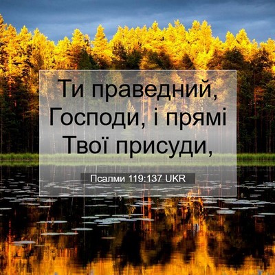 Picture 07 - Псалми 119:137 UKR - Ти праведний, Господи, і - Bible Verse Picture