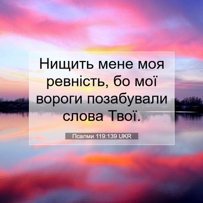 Picture 07 - Псалми 119:139 UKR - Нищить мене моя ревність, - Bible Verse Picture