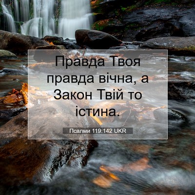 Picture 07 - Псалми 119:142 UKR - Правда Твоя правда вічна, а - Bible Verse Picture