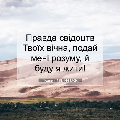 Picture 07 - Псалми 119:144 UKR - Правда свідоцтв Твоїх - Bible Verse Picture