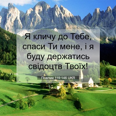 Picture 07 - Псалми 119:146 UKR - Я кличу до Тебе, спаси Ти - Bible Verse Picture