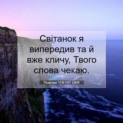 Picture 07 - Псалми 119:147 UKR - Світанок я випередив та й - Bible Verse Picture