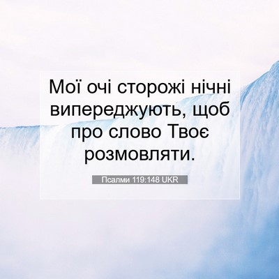 Picture 07 - Псалми 119:148 UKR - Мої очі сторожі нічні - Bible Verse Picture