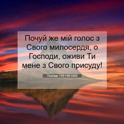 Picture 07 - Псалми 119:149 UKR - Почуй же мій голос з Свого - Bible Verse Picture