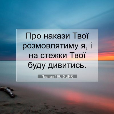 Picture 07 - Псалми 119:15 UKR - Про накази Твої - Bible Verse Picture