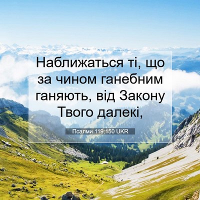 Picture 07 - Псалми 119:150 UKR - Наближаться ті, що за чином - Bible Verse Picture