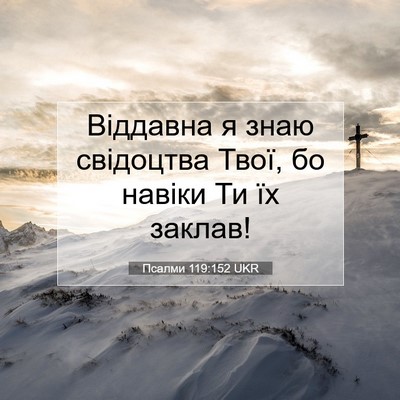 Picture 07 - Псалми 119:152 UKR - Віддавна я знаю свідоцтва - Bible Verse Picture