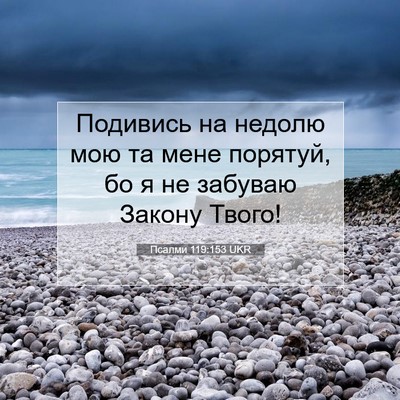 Picture 07 - Псалми 119:153 UKR - Подивись на недолю мою та - Bible Verse Picture