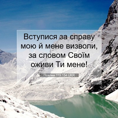 Picture 07 - Псалми 119:154 UKR - Вступися за справу мою й - Bible Verse Picture
