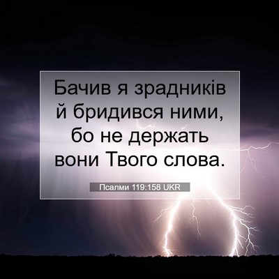 Picture 07 - Псалми 119:158 UKR - Бачив я зрадників й - Bible Verse Picture