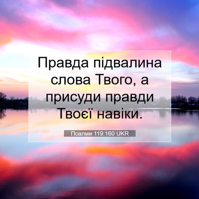 Picture 07 - Псалми 119:160 UKR - Правда підвалина слова - Bible Verse Picture