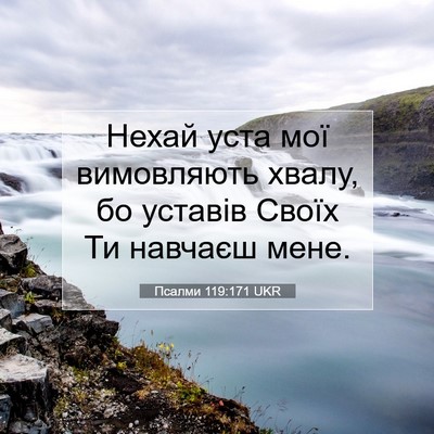 Picture 07 - Псалми 119:171 UKR - Нехай уста мої вимовляють - Bible Verse Picture