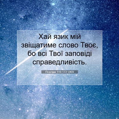 Picture 07 - Псалми 119:172 UKR - Хай язик мій звіщатиме - Bible Verse Picture
