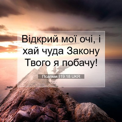 Picture 07 - Псалми 119:18 UKR - Відкрий мої очі, і хай чуда - Bible Verse Picture