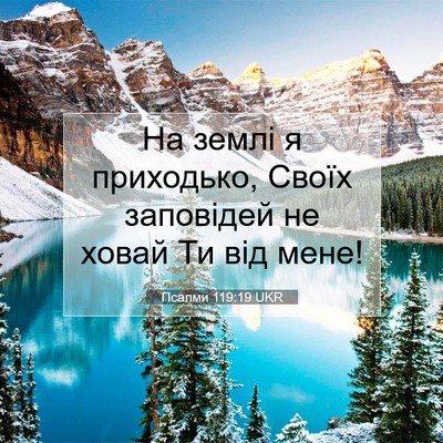 Picture 07 - Псалми 119:19 UKR - На землі я приходько, Своїх - Bible Verse Picture