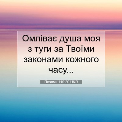 Picture 07 - Псалми 119:20 UKR - Омліває душа моя з туги за - Bible Verse Picture