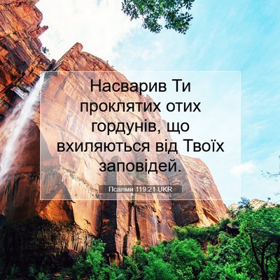 Picture 07 - Псалми 119:21 UKR - Насварив Ти проклятих отих - Bible Verse Picture