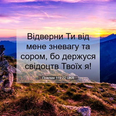 Picture 07 - Псалми 119:22 UKR - Відверни Ти від мене - Bible Verse Picture