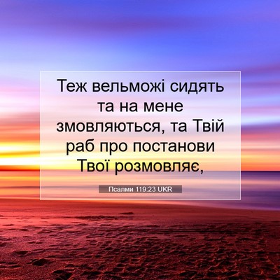 Picture 07 - Псалми 119:23 UKR - Теж вельможі сидять та на - Bible Verse Picture