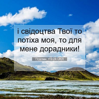 Picture 07 - Псалми 119:24 UKR - і свідоцтва Твої то потіха - Bible Verse Picture