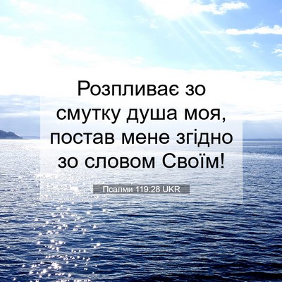 Picture 07 - Псалми 119:28 UKR - Розпливає зо смутку душа - Bible Verse Picture