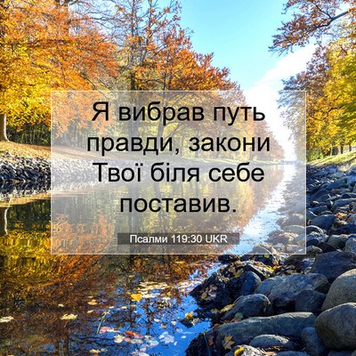 Picture 07 - Псалми 119:30 UKR - Я вибрав путь правди, - Bible Verse Picture