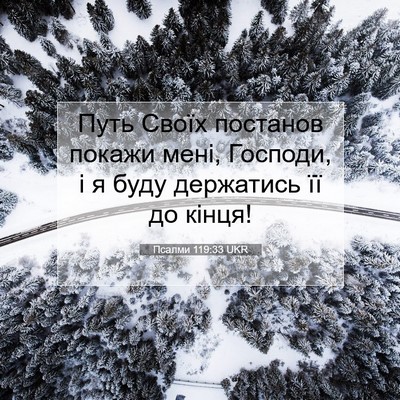 Picture 07 - Псалми 119:33 UKR - Путь Своїх постанов покажи - Bible Verse Picture