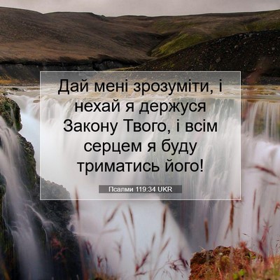 Picture 07 - Псалми 119:34 UKR - Дай мені зрозуміти, і нехай - Bible Verse Picture