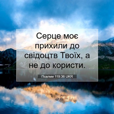 Picture 07 - Псалми 119:36 UKR - Серце моє прихили до - Bible Verse Picture