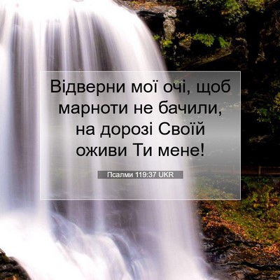 Picture 07 - Псалми 119:37 UKR - Відверни мої очі, щоб - Bible Verse Picture