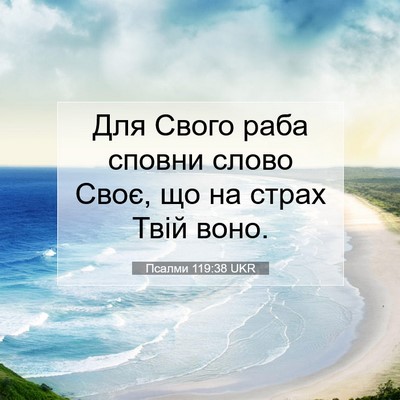Picture 07 - Псалми 119:38 UKR - Для Свого раба сповни - Bible Verse Picture