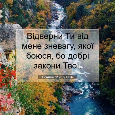 Picture 07 - Псалми 119:39 UKR - Відверни Ти від мене - Bible Verse Picture