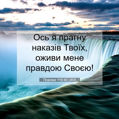 Picture 07 - Псалми 119:40 UKR - Ось я прагну наказів Твоїх, - Bible Verse Picture
