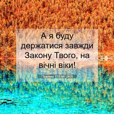 Picture 07 - Псалми 119:44 UKR - А я буду держатися завжди - Bible Verse Picture