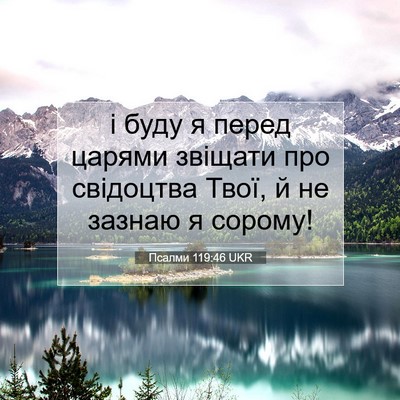 Picture 07 - Псалми 119:46 UKR - і буду я перед царями - Bible Verse Picture