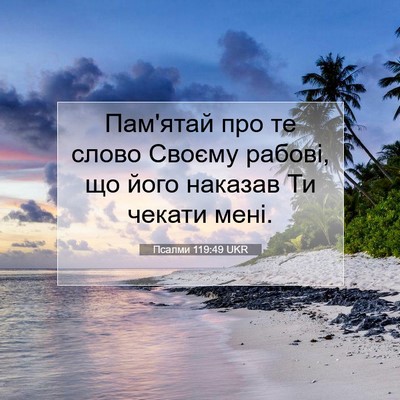 Picture 07 - Псалми 119:49 UKR - Пам'ятай про те слово - Bible Verse Picture