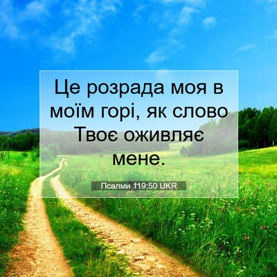 Picture 07 - Псалми 119:50 UKR - Це розрада моя в моїм горі, - Bible Verse Picture