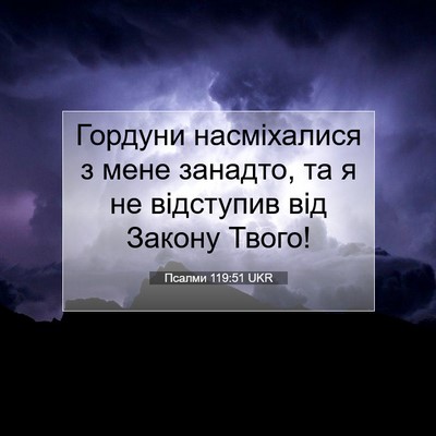 Picture 07 - Псалми 119:51 UKR - Гордуни насміхалися з мене - Bible Verse Picture