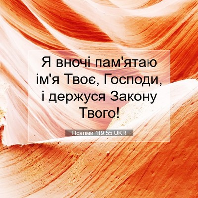 Picture 07 - Псалми 119:55 UKR - Я вночі пам'ятаю ім'я Твоє, - Bible Verse Picture