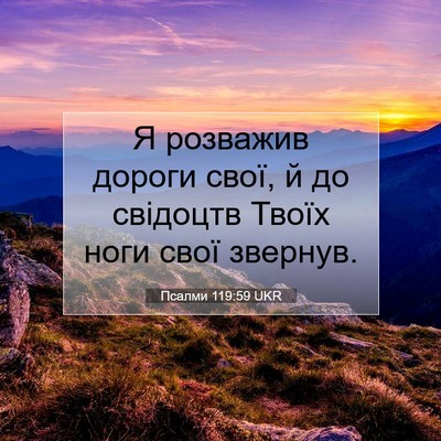 Picture 07 - Псалми 119:59 UKR - Я розважив дороги свої, й - Bible Verse Picture