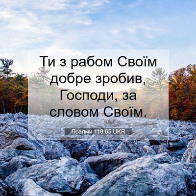 Picture 07 - Псалми 119:65 UKR - Ти з рабом Своїм добре - Bible Verse Picture