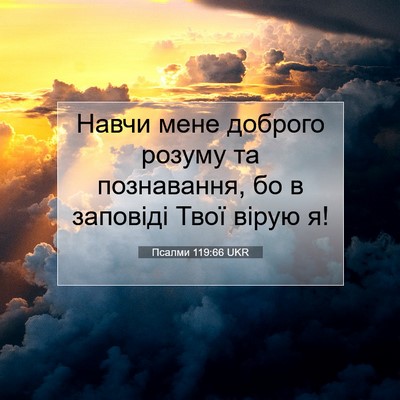 Picture 07 - Псалми 119:66 UKR - Навчи мене доброго розуму - Bible Verse Picture