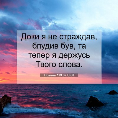 Picture 07 - Псалми 119:67 UKR - Доки я не страждав, блудив - Bible Verse Picture